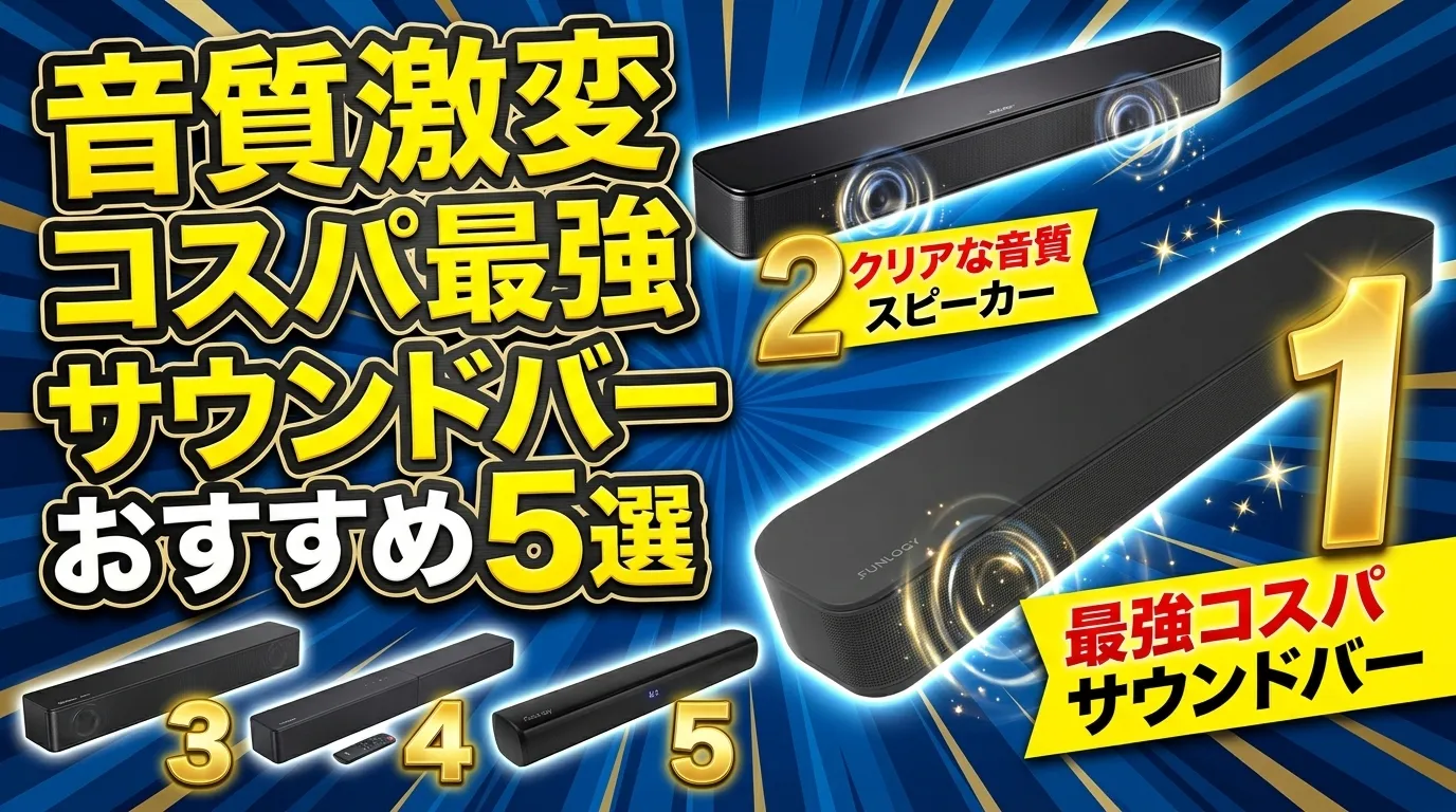 サウンドバー コスパ おすすめ 2026年最新！1万円台から買える最強神機トップ5